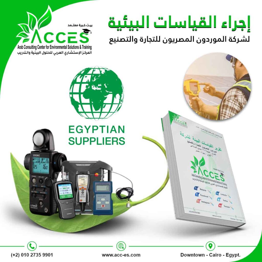 اجراء القياسات البيئية لشركة الموردون المصريون للتجارة والتصنيع