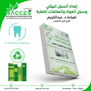 إعداد السجل البيئي وسجل المواد والمخلفات الخطرة لعيادة د. عبدالكريم
