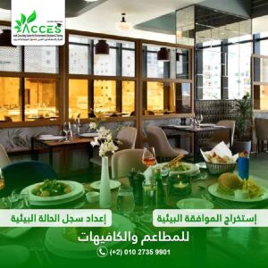 استخراج الموافقة البيئية واعداد سجل الحالة البيئية للمطاعم والكافيهات