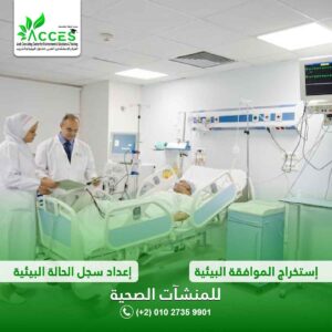 استخراج الموافقة البيئية واعداد سجل الحالة البيئية للمنشأت الصحية