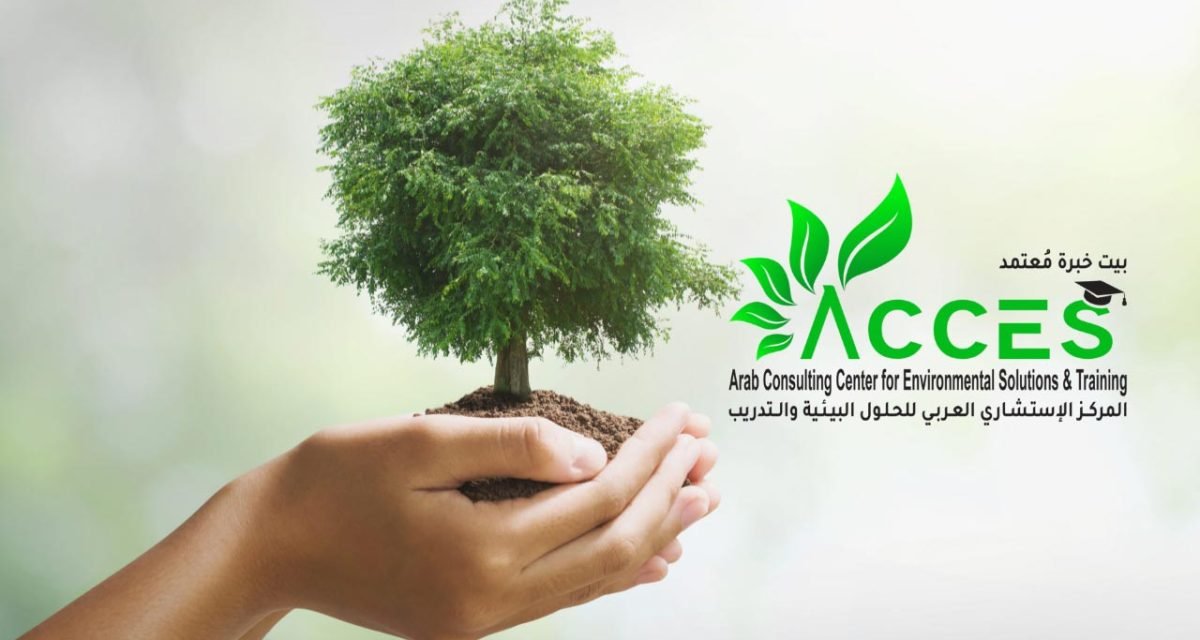 المركز الإستشاري العربي للحلول البيئية والتدريب - أكسيس